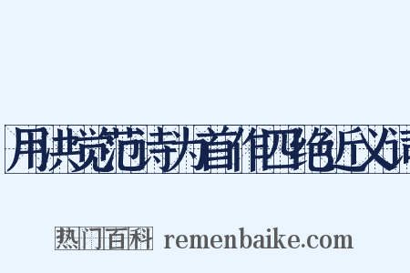 用洪觉范诗为首作四绝近义词是什么意思的图片
